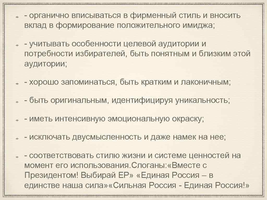 - органично вписываться в фирменный стиль и вносить вклад в формирование положительного имиджа; -