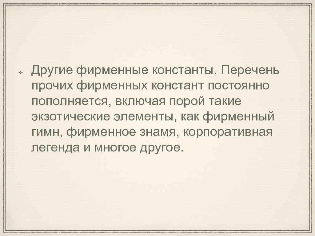 Другие фирменные константы. Перечень прочих фирменных констант постоянно пополняется, включая порой такие экзотические элементы,