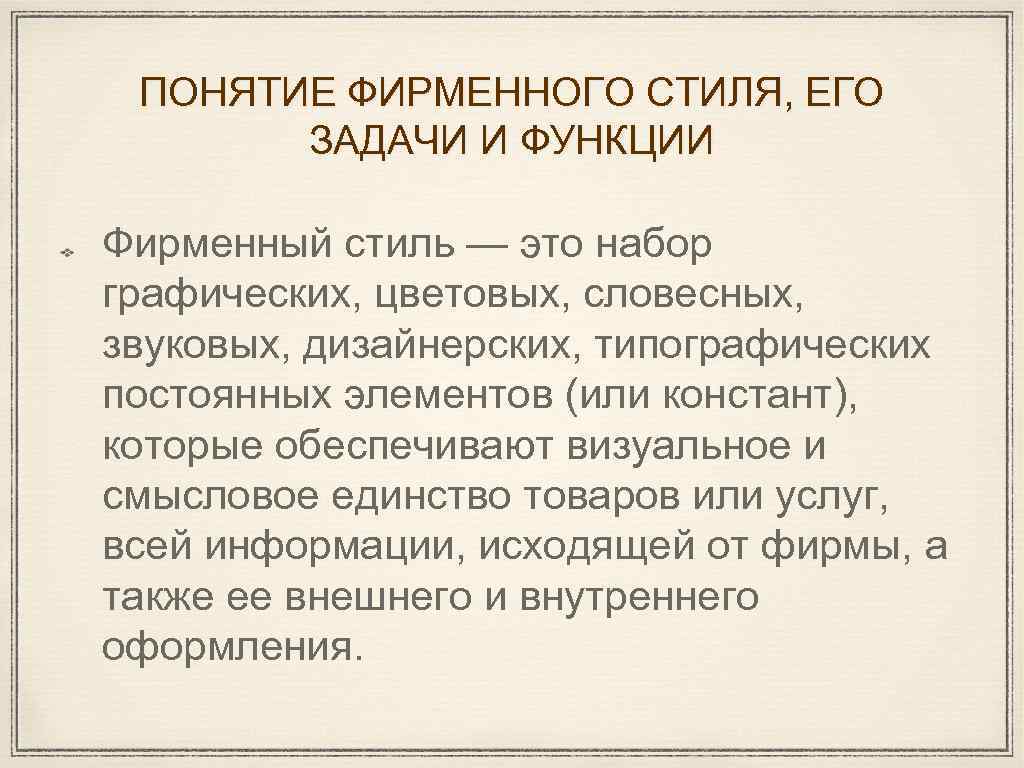 Термин стиль. Понятие фирменного стиля. Понятие фирменного стиля организации. Понятие и функции фирменного стиля. Идентифицирующая функция фирменного стиля.