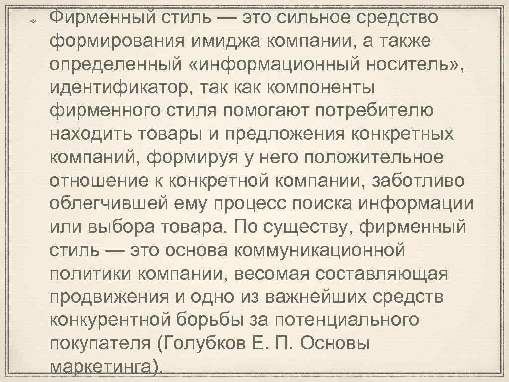 Фирменный стиль — это сильное средство формирования имиджа компании, а также определенный «информационный носитель»