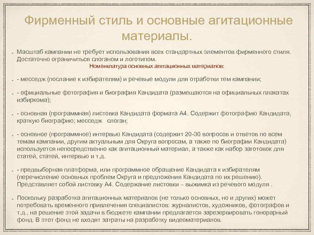 Фирменный стиль и основные агитационные материалы. Масштаб кампании не требует использования всех стандартных элементов