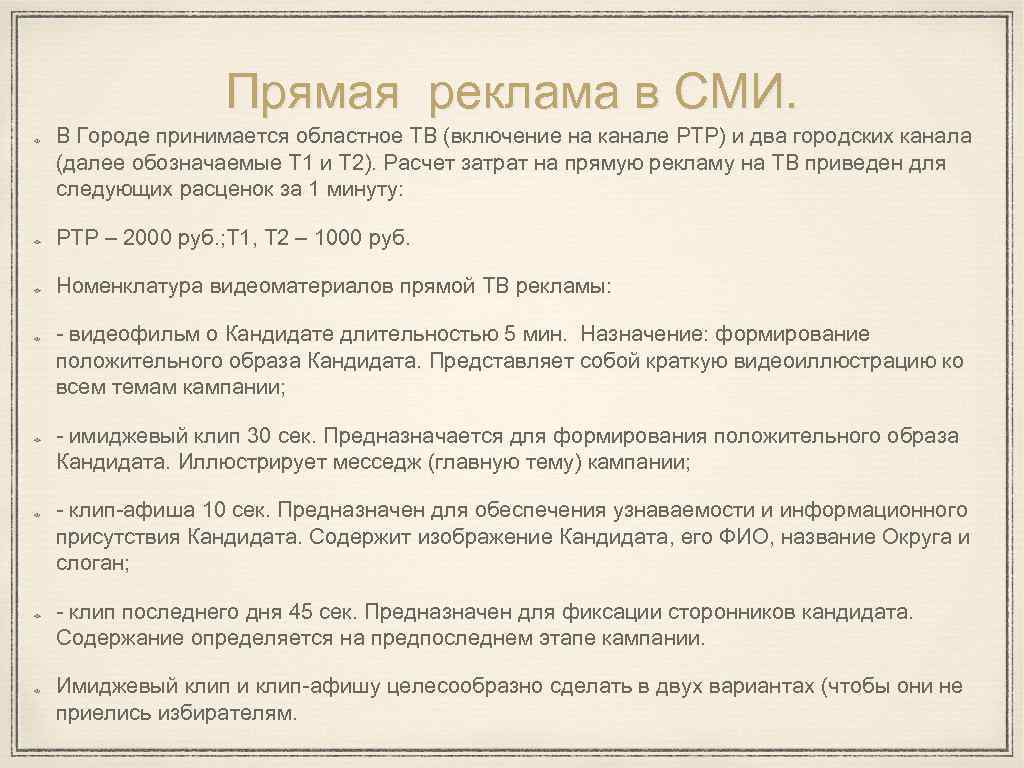 Прямая реклама в СМИ. В Городе принимается областное ТВ (включение на канале РТР) и