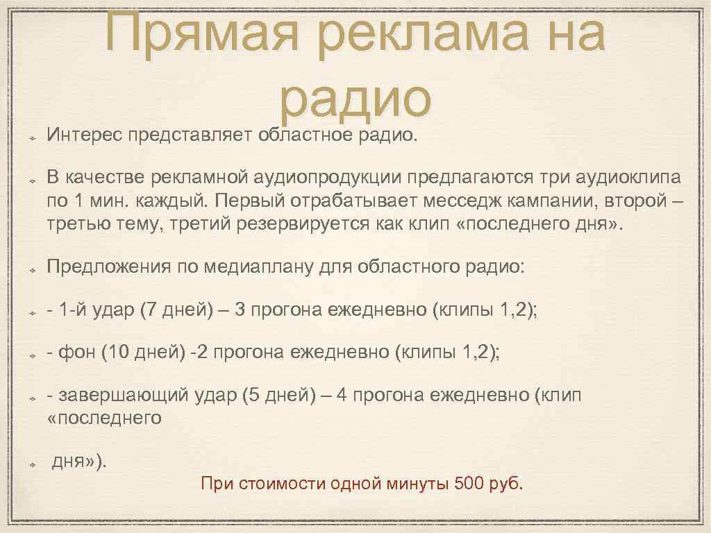 Прямая реклама на радио Интерес представляет областное радио. В качестве рекламной аудиопродукции предлагаются три
