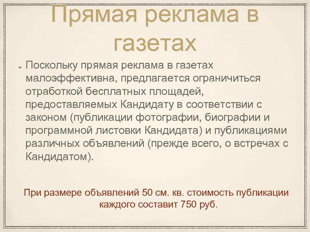 Прямая реклама в газетах Поскольку прямая реклама в газетах малоэффективна, предлагается ограничиться отработкой бесплатных