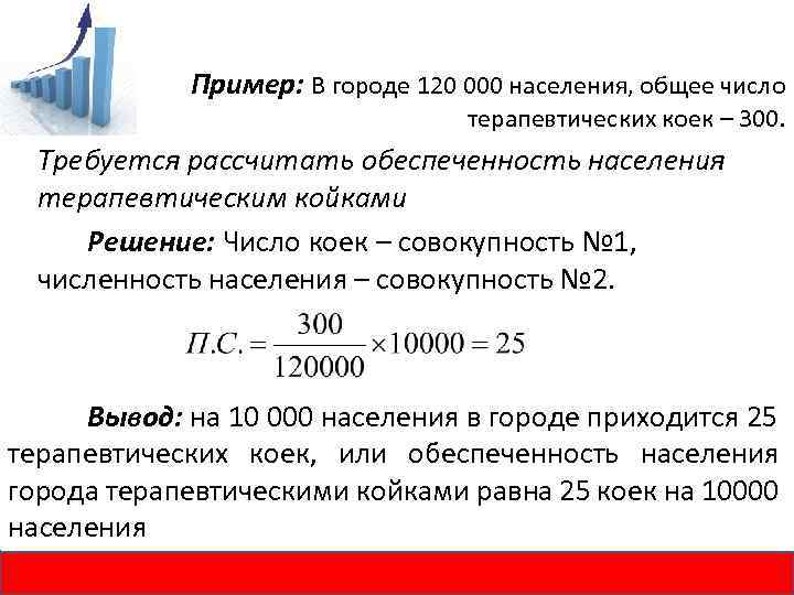 Пример: В городе 120 000 населения, общее число терапевтических коек – 300. Требуется рассчитать