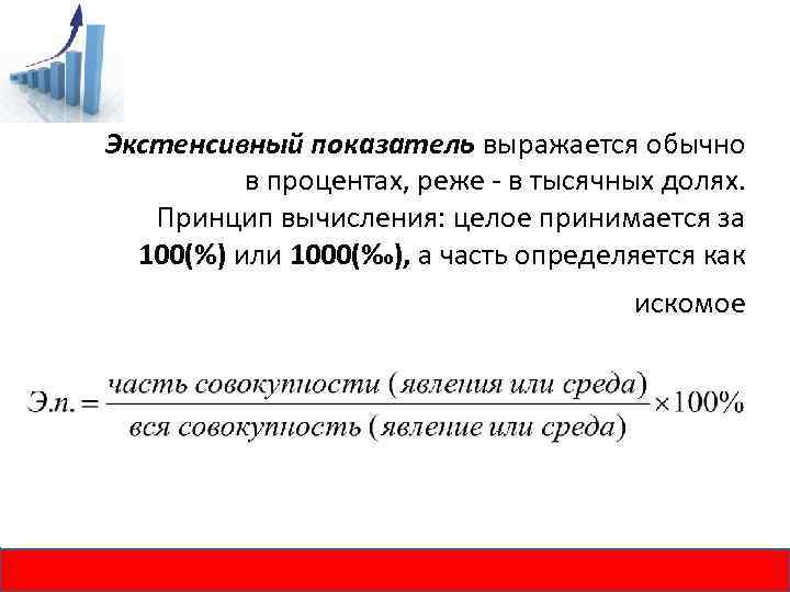 Его обычно выражают. Доля влияния экстенсивности. Доля экстенсивности определяется как. Экстенсивный показатель выражается в процентах. Принципы вычисления экстенсивные показателей.