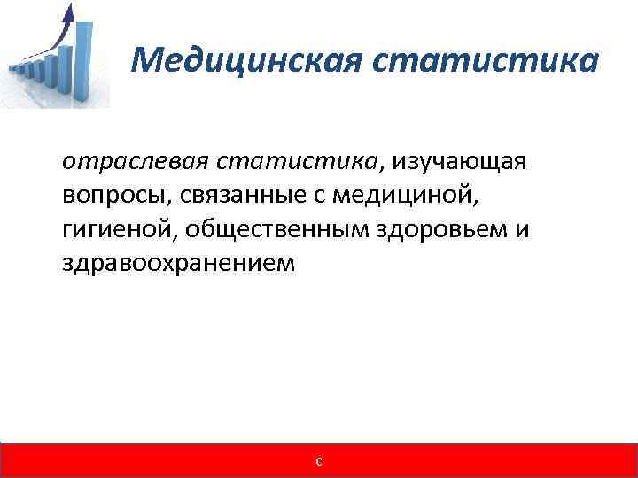 Медицинская статистика отраслевая статистика, изучающая вопросы, связанные с медициной, гигиеной, общественным здоровьем и здравоохранением