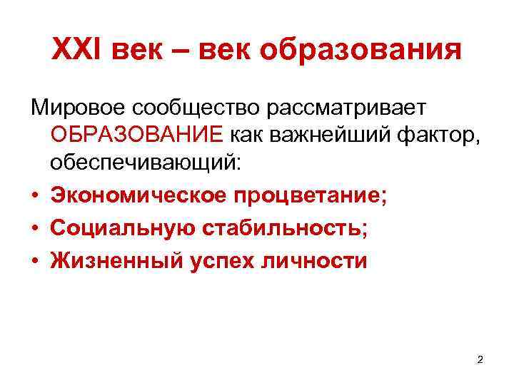 XXI век – век образования Мировое сообщество рассматривает ОБРАЗОВАНИЕ как важнейший фактор, обеспечивающий: •