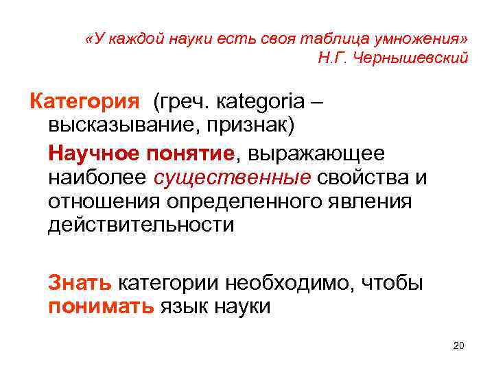  «У каждой науки есть своя таблица умножения» Н. Г. Чернышевский Категория (греч. кategoria