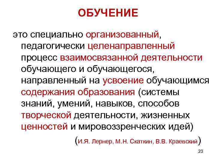 ОБУЧЕНИЕ это специально организованный, педагогически целенаправленный процесс взаимосвязанной деятельности обучающегося, направленный на усвоение обучающимся