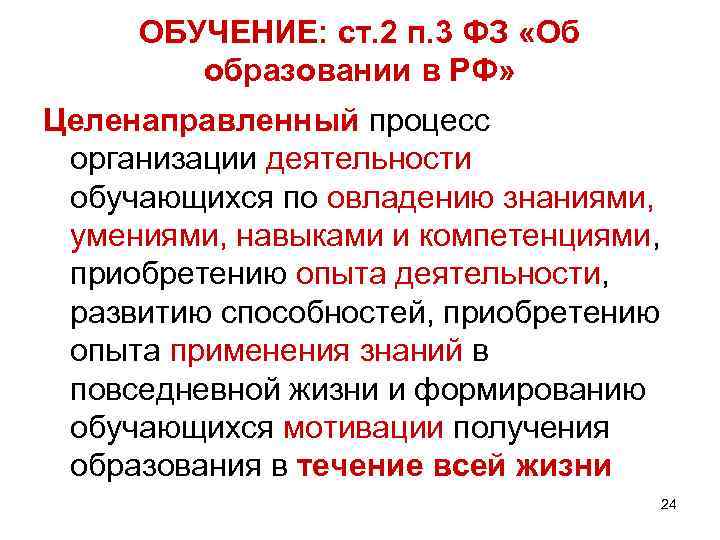 ОБУЧЕНИЕ: ст. 2 п. 3 ФЗ «Об образовании в РФ» Целенаправленный процесс организации деятельности