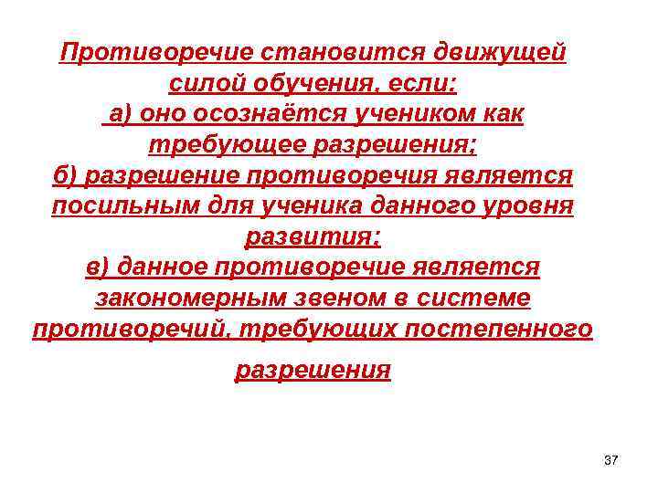 Противоречие становится движущей силой обучения, если: а) оно осознаётся учеником как требующее разрешения; б)