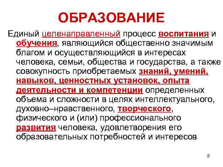 ОБРАЗОВАНИЕ Единый целенаправленный процесс воспитания и обучения, являющийся общественно значимым благом и осуществляющийся в