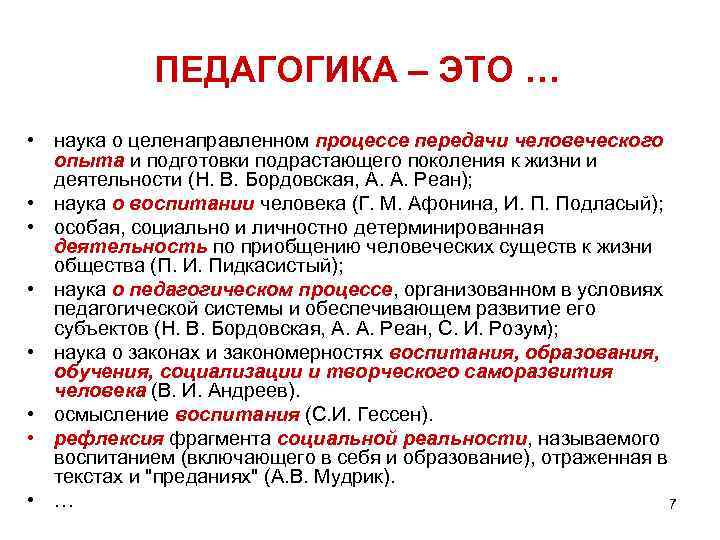 ПЕДАГОГИКА – ЭТО … • наука о целенаправленном процессе передачи человеческого опыта и подготовки