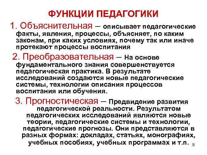 Явление или процесс описан далее. Объяснительная функция педагогики. Охарактеризуйте функции педагогики. Функции педагогики объяснительная прогностическая. Объяснение это в педагогике.