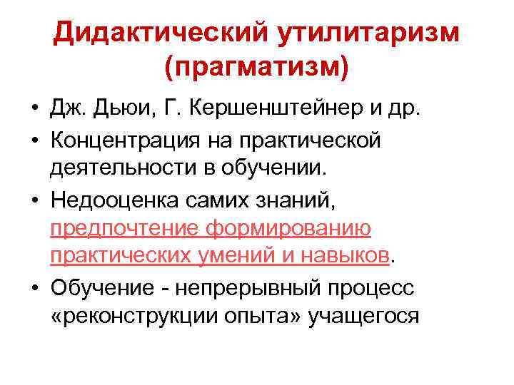 Утилитаризм. Дидактический утилитаризм Дьюи. Дидактический утилитаризм прагматизм. Дидактический прагматизм в педагогике это. Утилитаризм и прагматизм.