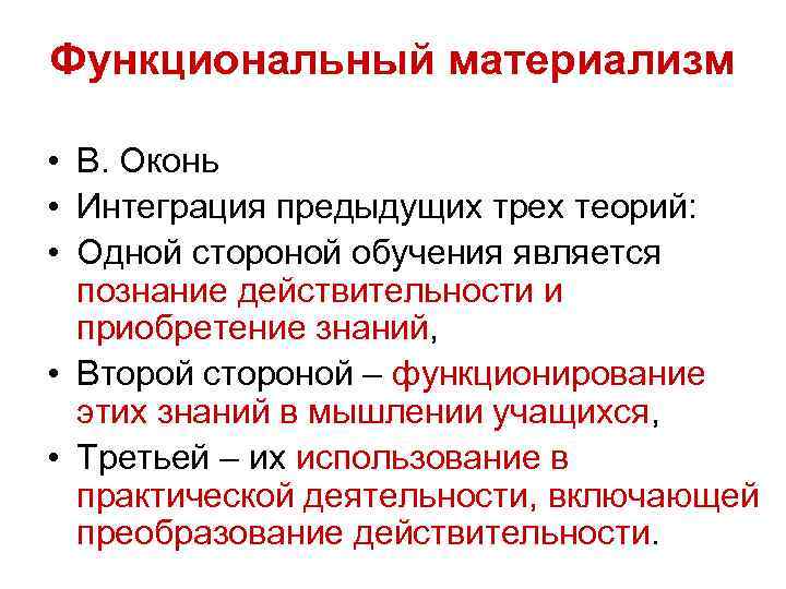 Материализм сущность. В Оконь функциональный материализм. Концепция функционального материализма. Концепция функционального материализма в педагогике. Функциональный материализм в педагогике это.