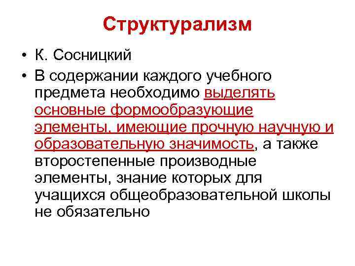 Содержание каждый. Структурализм. Структурализм Сосницкий. Школы структурализма. Основные школы структурализма.