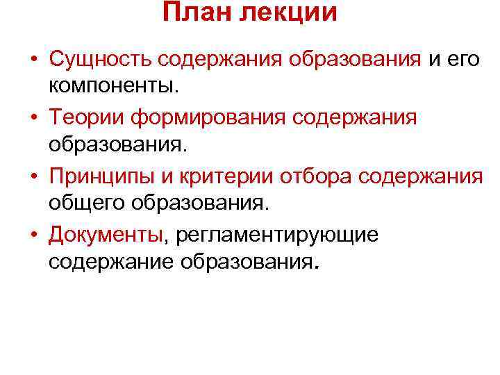 Сущность и содержание обучения и образования. Сущность содержания образования и его компоненты. Сущность понятия «содержание образования», его компоненты.. Подходы к определению сущности содержания образования. Теории отбора содержания образования.