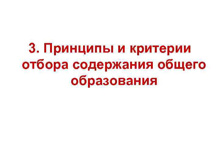 3. Принципы и критерии отбора содержания общего образования 