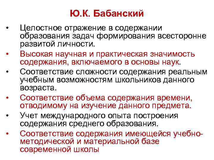 Содержание иметься. Содержание образования отражается в. Ю.К. Бабанский рассматривал целостный процесс как:. Бабанский рассматривал целостный процесс как. Целостность отражения в образования.