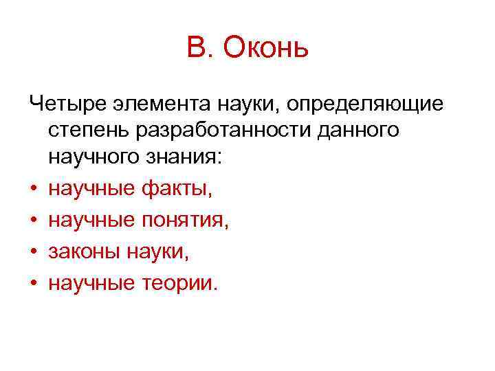 В. Оконь Четыре элемента науки, определяющие степень разработанности данного научного знания: • научные факты,