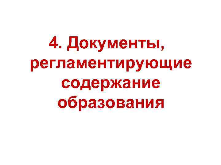 4. Документы, регламентирующие содержание образования 