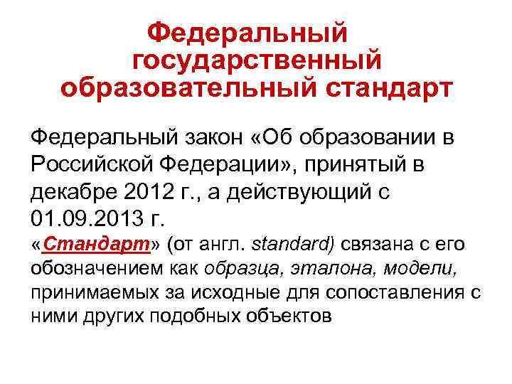 Федеральный государственный образовательный стандарт Федеральный закон «Об образовании в Российской Федерации» , принятый в