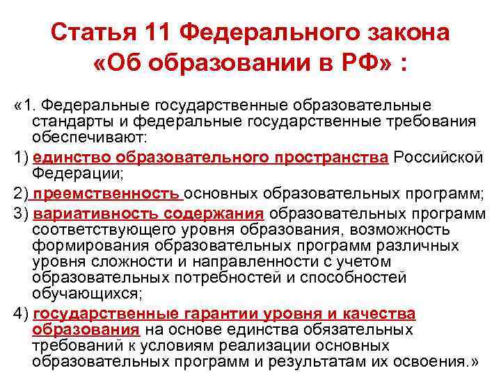 Закон государственного образования. ФЗ об образовании в РФ краткое содержание. Закон РФ об образовании краткое содержание. ФЗ 273 об образовании краткое содержание. Основное содержание ФЗ об образовании.