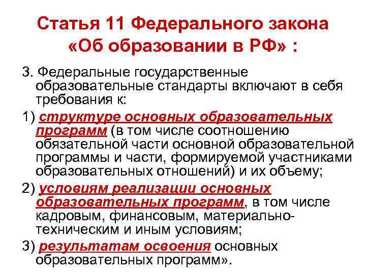 Статья 11 Федерального закона «Об образовании в РФ» : 3. Федеральные государственные образовательные стандарты
