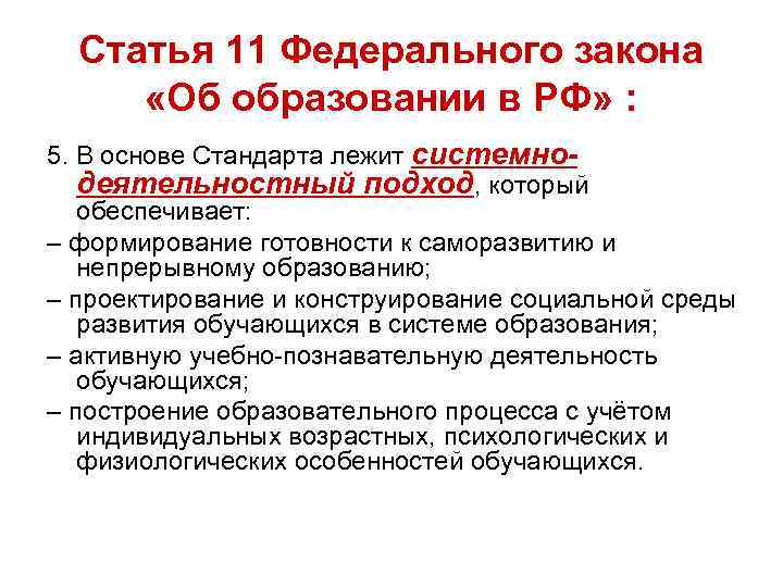 Статья 11 Федерального закона «Об образовании в РФ» : 5. В основе Стандарта лежит