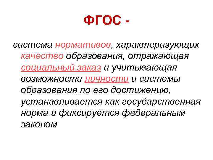 ФГОС система нормативов, характеризующих качество образования, отражающая социальный заказ и учитывающая возможности личности и