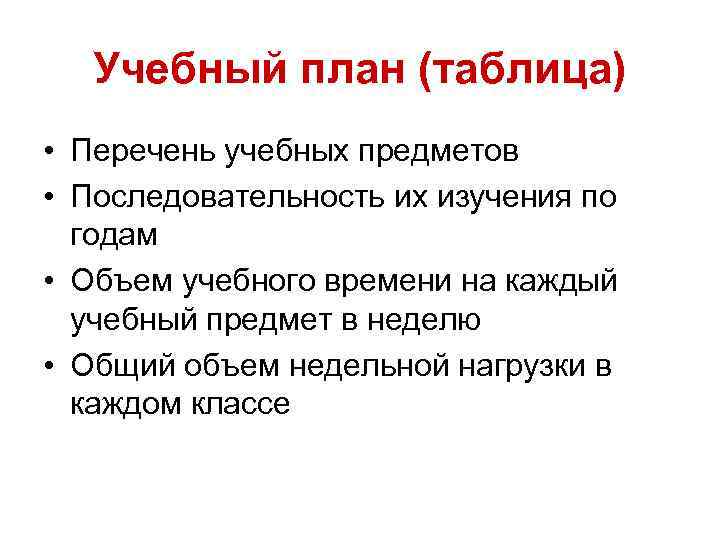 Учебный план (таблица) • Перечень учебных предметов • Последовательность их изучения по годам •