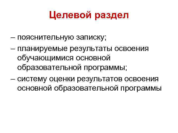 Целевой раздел – пояснительную записку; – планируемые результаты освоения обучающимися основной образовательной программы; –