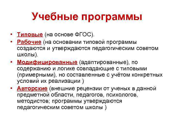 Виды учебных программ. Типовая образовательная программа это. Типовые учебные программы. Признаки типовых программ. Типовая программа.