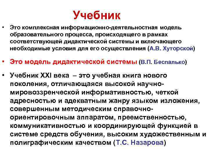 Учебник • Это комплексная информационно-деятельностная модель образовательного процесса, происходящего в рамках соответствующей дидактической системы