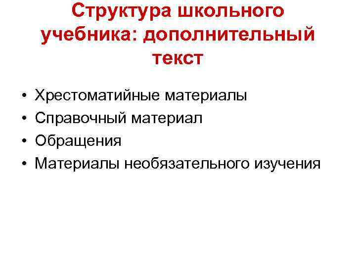 Структура школьного учебника: дополнительный текст • • Хрестоматийные материалы Справочный материал Обращения Материалы необязательного