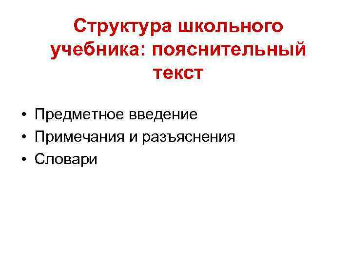 Структура школьного учебника: пояснительный текст • Предметное введение • Примечания и разъяснения • Словари