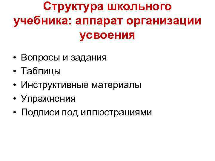 Структура школьного учебника: аппарат организации усвоения • • • Вопросы и задания Таблицы Инструктивные