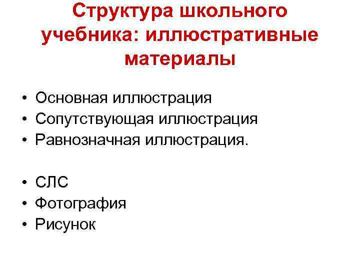 Структура школьного учебника: иллюстративные материалы • Основная иллюстрация • Сопутствующая иллюстрация • Равнозначная иллюстрация.