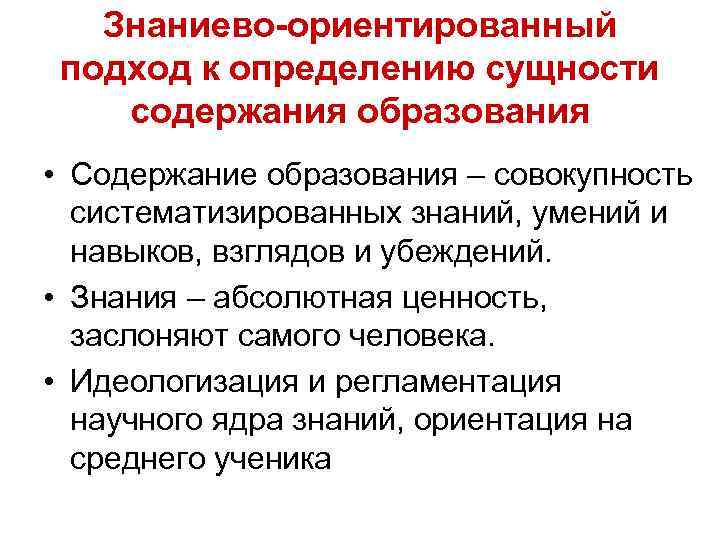 Сущность и содержание обучения и образования. 2 Подхода сущность содержания образования. Содержание личностно-ориентированного обучения. Знаниево-ориентированный подход. Подходы к определению содержания образования. Суть.