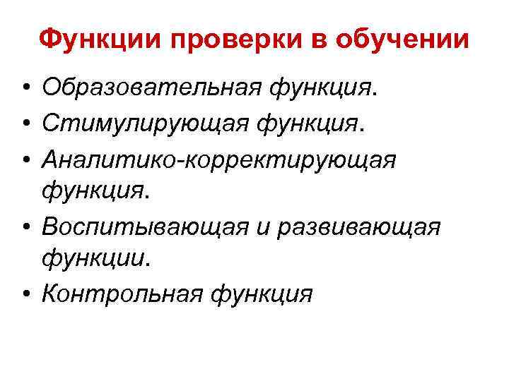 Функции проверки. Образовательная воспитывающая развивающая стимулирующая функции. Функции проверки результатов обучения. Стимулирующая функция контроля. Основной функцией проверки результатов обучения служит функция.