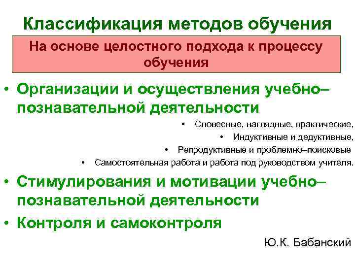 Классификация методов обучения На основе целостного подхода к процессу обучения • Организации и осуществления