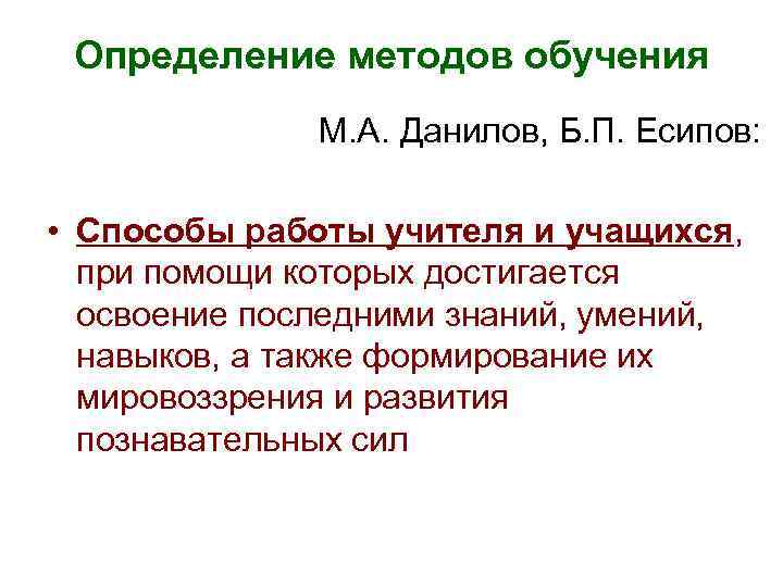 Определение методов обучения М. А. Данилов, Б. П. Есипов: • Способы работы учителя и