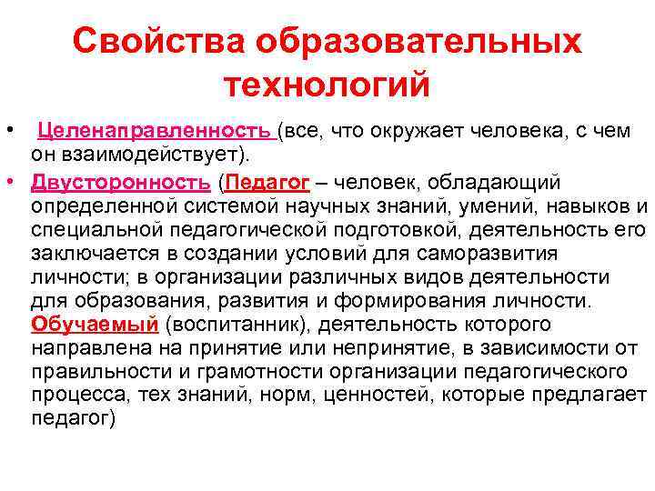 Технология лекции. Свойства педагогической технологии. Свойства образовательных технологий. Свойства и характеристики педагогической технологии. Характеристики педагогических технологий (целенаправленность.