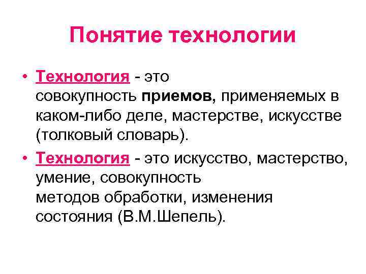 Совокупность приемов и индивидуальных методов. Понятие технология. Технология это совокупность. Технология совокупность приемов.