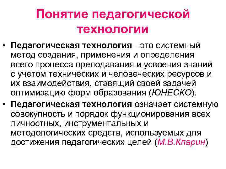 Педагогические понятия. Цель концепции педагогической поддержки. Педагогическая технология ЮНЕСКО. Образовательные технологии на лекции. По определению ЮНЕСКО педагогические технологии -это.