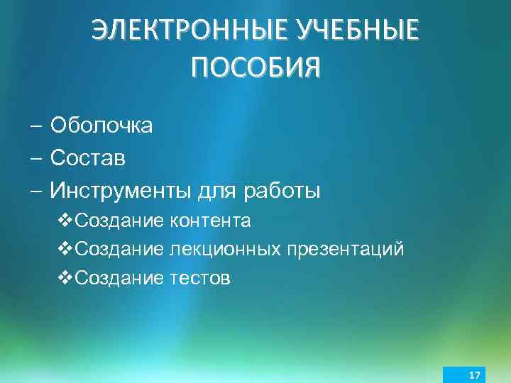 ЭЛЕКТРОННЫЕ УЧЕБНЫЕ ПОСОБИЯ – Оболочка – Состав – Инструменты для работы v. Создание контента