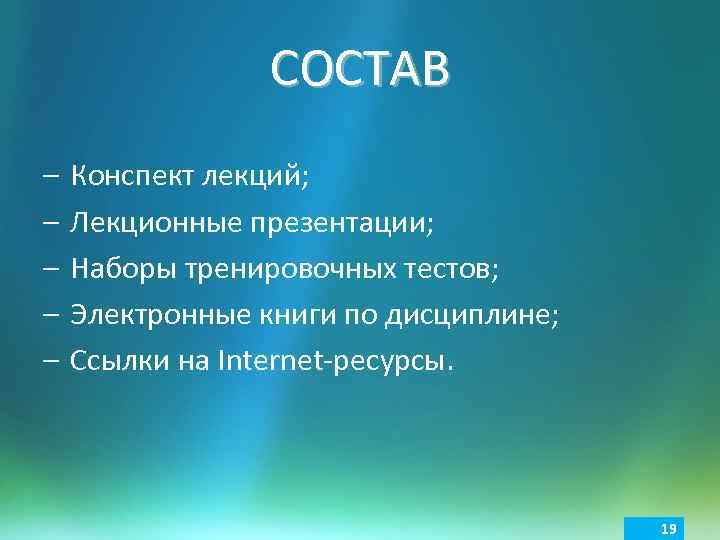 СОСТАВ – – – Конспект лекций; Лекционные презентации; Наборы тренировочных тестов; Электронные книги по
