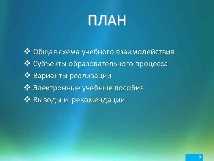 ПЛАН v Общая схема учебного взаимодействия v Субъекты образовательного процесса v Варианты реализации v